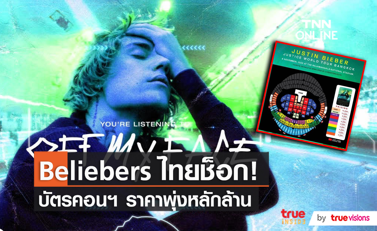 สมรภูมิชิงบัตรคอน “Justin Bieber” ไทยดุเดือดพุ่งหลักล้าน (มีคลิป)