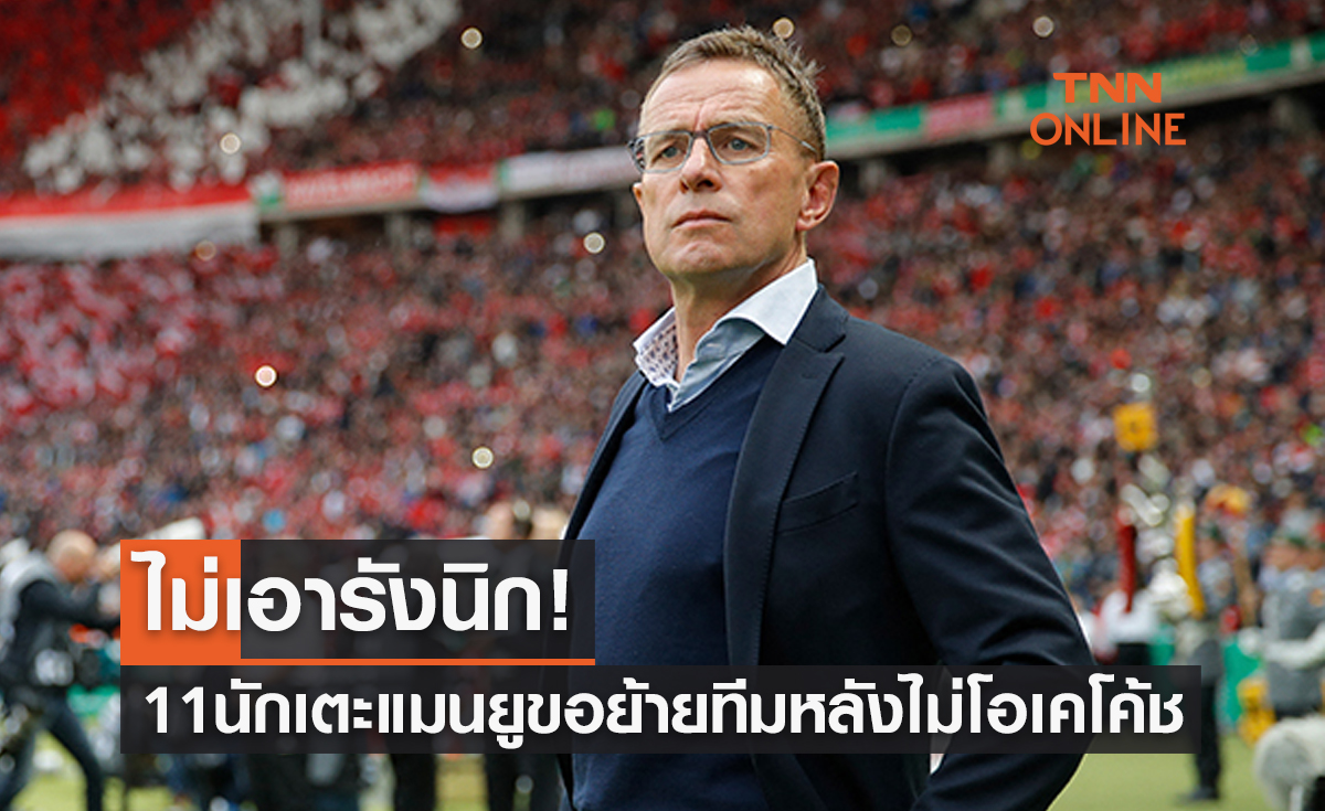 แคมป์ผีป่วน! เปิดชื่อ11นักเตะแมนยูแจ้งขอขึ้นบัญชีย้ายทีมในเวลานี้