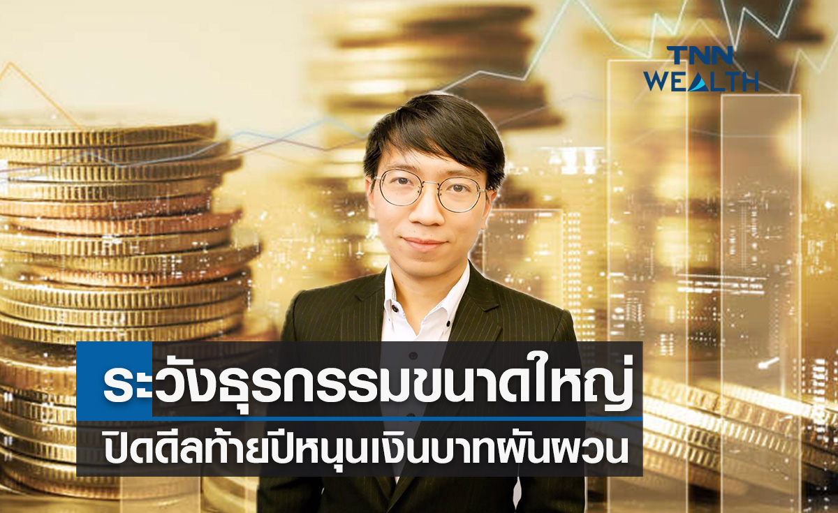 ระวังธุรกรรมขนาดใหญ่! ปิดดีลท้ายปีหนุนเงินบาทผันผวน 