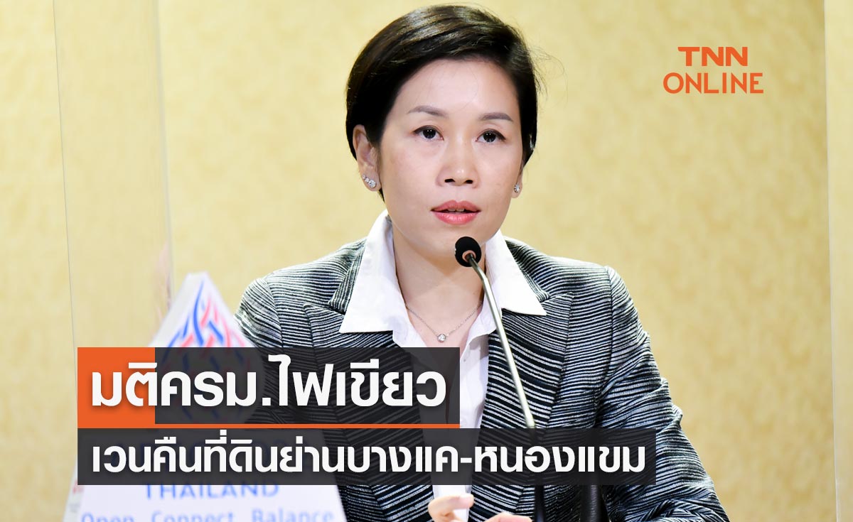 มติครม.ไฟเขียวเวนคืนที่ดินย่านบางแค-หนองแขม ขยายทางหลวง