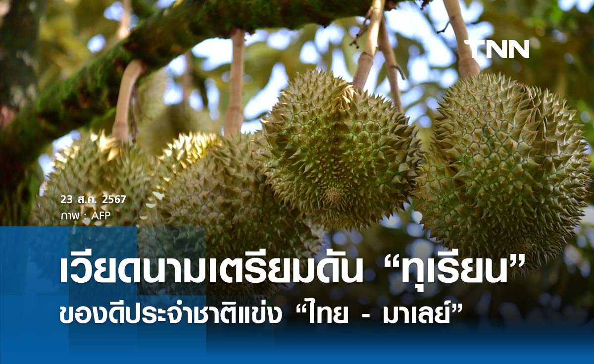 เวียดนามเตรียมดัน “ทุเรียน” ของดีประจำชาติแข่ง “ไทย - มาเลย์”