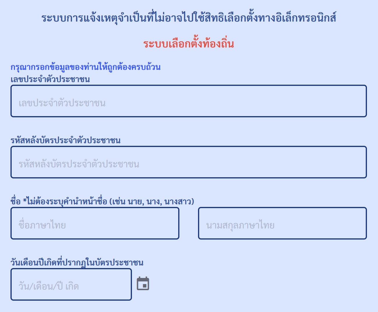 เลือกตั้ง 2566 เปิดขั้นตอน แจ้งเหตุไม่ไปใช้สิทธิเลือกตั้ง ต้องรีบแจ้งภายในกี่วัน? 