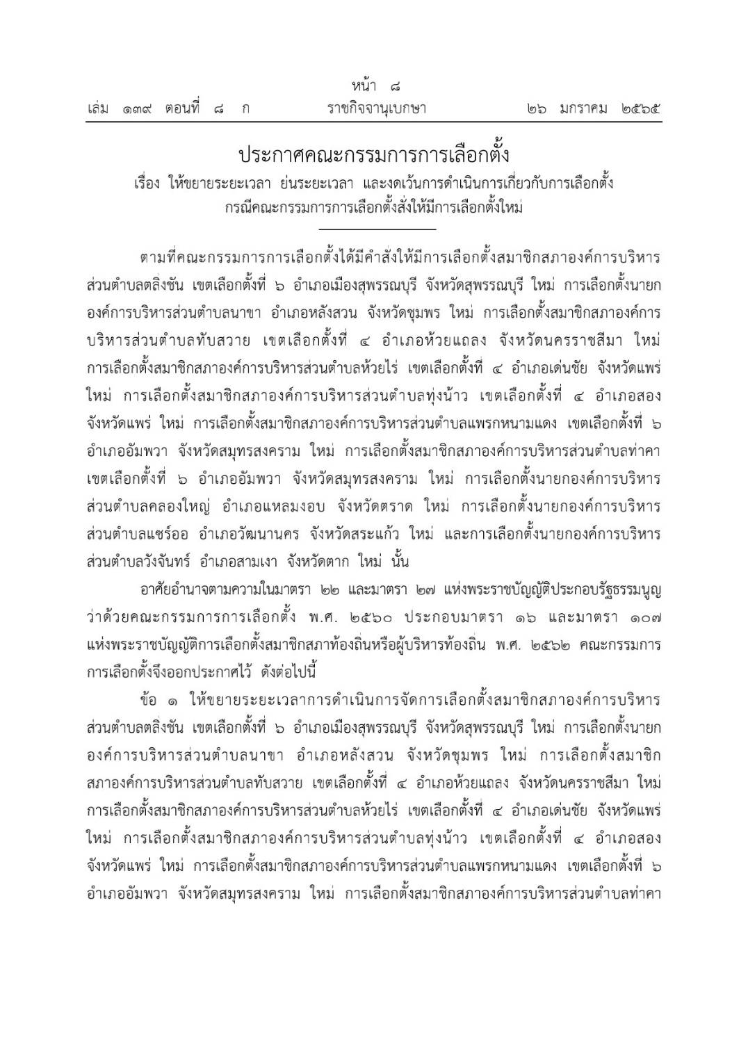 ด่วน! ประกาศราชกิจจาฯ ให้เลือกตั้งสมาชิก-นายก อบต.ใหม่ 9 จังหวัด