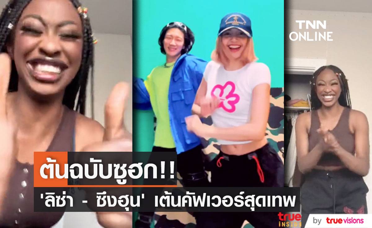 ต้นฉบับขอซูฮก!! ลีลา ‘ลิซ่า BLACKPINK - ซึงฮุน WINNER’ เต้นคัฟเวอร์สุดเทพ