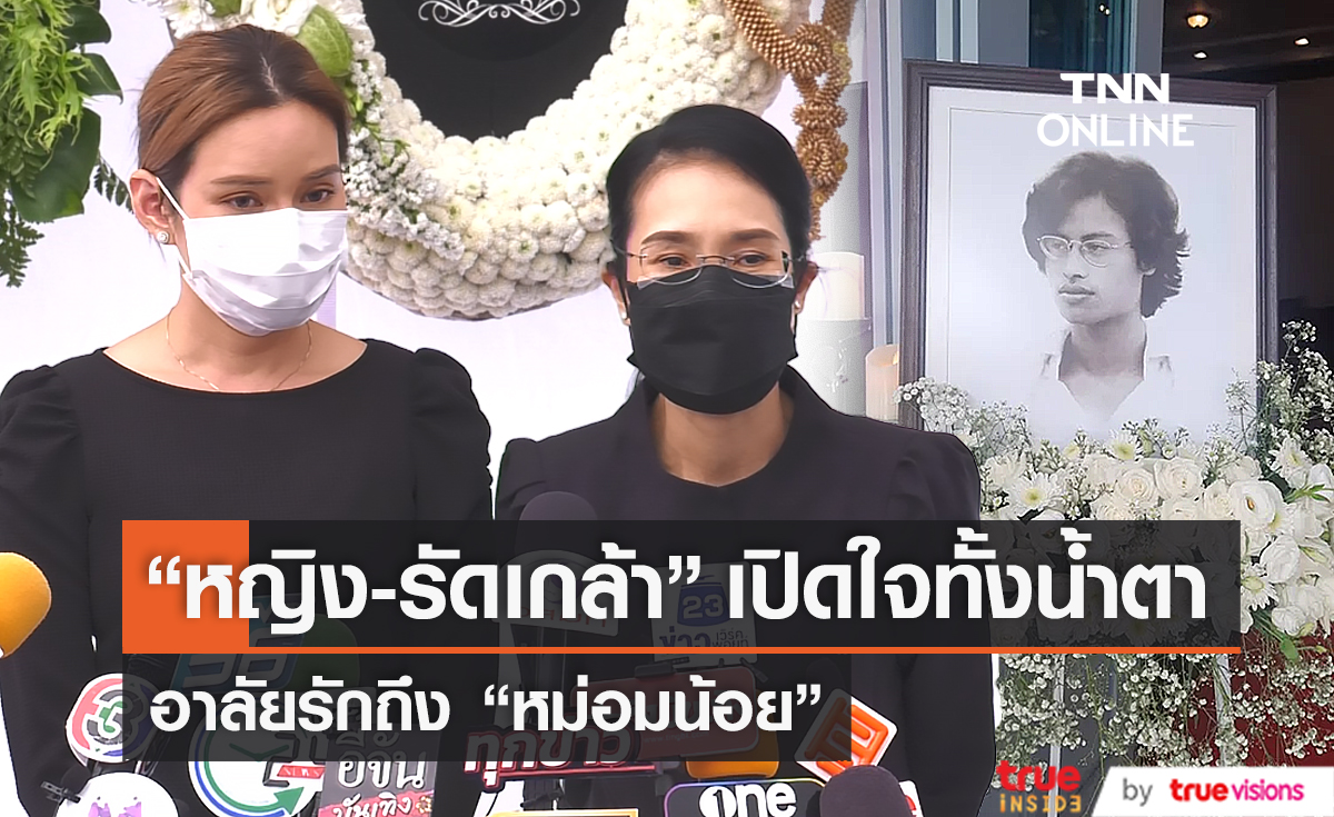 "หญิง รฐา - รัดเกล้า" เปิดใจทั้งน้ำตาเล่าถึง “หม่อมน้อย” (มีคลิป)  