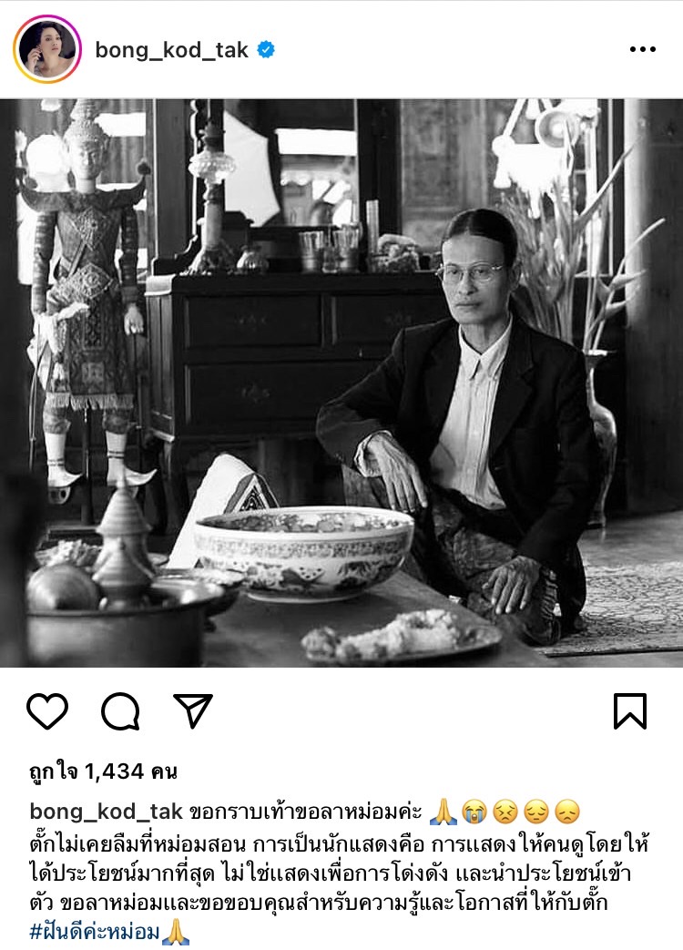 ตั๊ก บงกช เปิดใจถึงการจากไปของหม่อมน้อย 