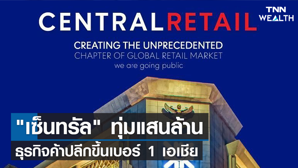 "เซ็นทรัล" ทุ่มแสนล้าน ธุรกิจค้าปลีกขึ้นเบอร์ 1 เอเชีย l TNN Wealth 10-02-65