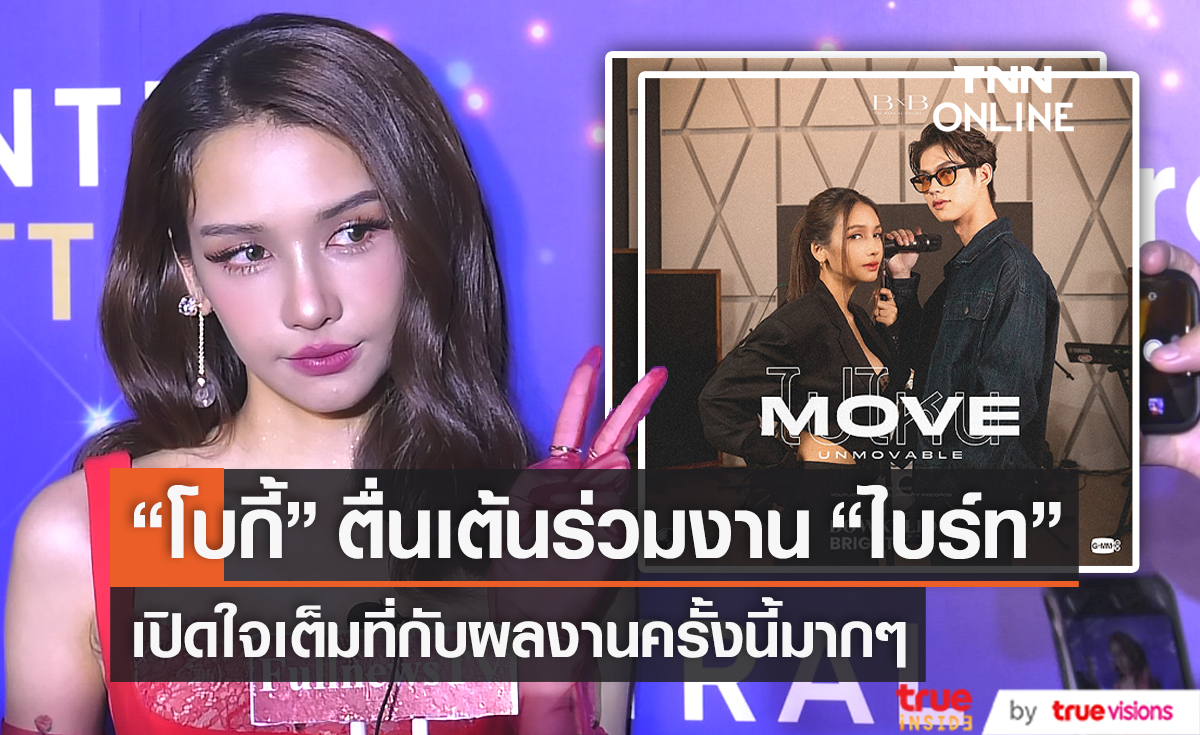 “โบกี้ไลอ้อน” ตื่นเต้นทำเพลงร่วมกับ “ไบร์ท วชิรวิชญ์” ครั้งแรก (มีคลิป)