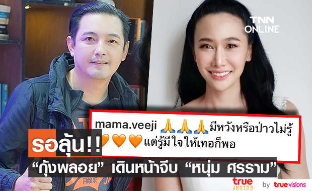 กุ้งพลอย เดินหน้าจีบ หนุ่ม ศรราม ด้านแฟนคลับลุ้นเชียร์กันยกใหญ่!!