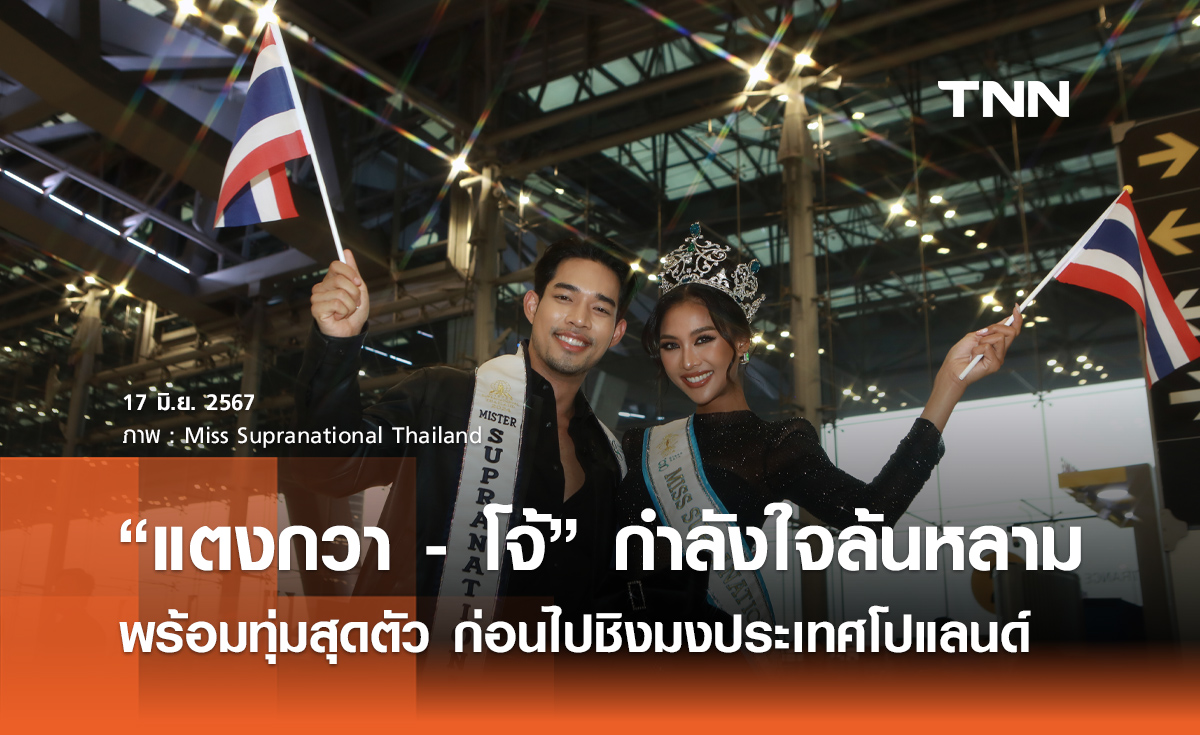 “แตงกวา - โจ้” กำลังใจล้นหลาม พร้อมทุ่มสุดตัว ก่อนไปชิงมงประเทศโปแลนด์