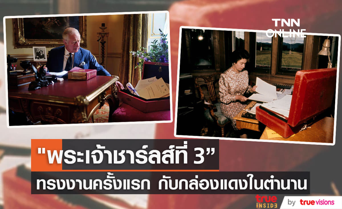 “พระเจ้าชาร์ลส์ที่  3” ทรงงานครั้งแรก กับกล่องแดงในตำนาน