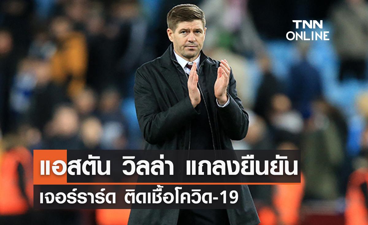 'วิลล่า' แถลงยืนยัน 'เจอร์ราร์ด' ติดโควิด-19