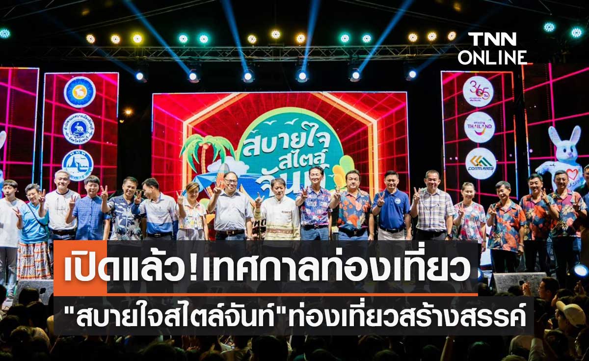 เปิดแล้ว! เทศกาลท่องเที่ยวแห่งเมืองจันทบุรี ส่งเสริมให้เป็นจุดหมายปลายทางยอดนิยม