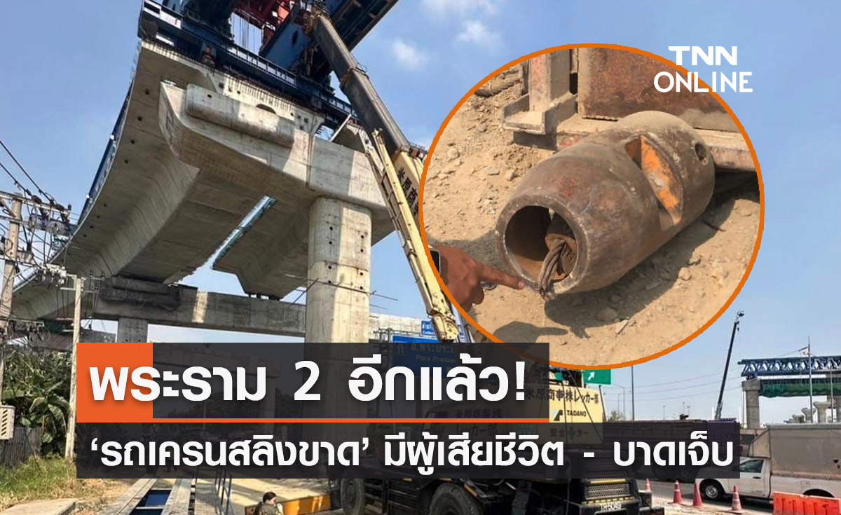 พระราม 2 ระทึก! รถเครนสลิงขาด มีผู้เสียชีวิต 1 บาดเจ็บ 1 ราย