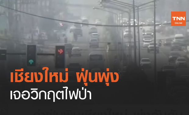 เชียงใหม่ ฝุ่นพุ่งเหนือเจอวิกฤตไฟป่า (คลิป)