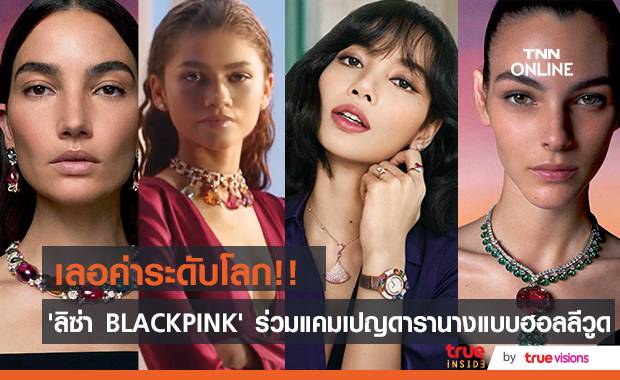 แฟนๆปลื้มปริ่ม!! ‘ลิซ่า BLACKPINK’ ร่วมแคมเปญดารานางแบบโลก