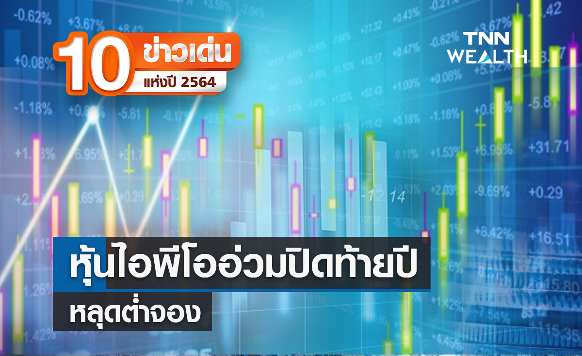 10 ข่าวเด่นแห่งปี ลำดับที่ 10/10 หุ้นไอพีโออ่วมปิดท้ายปีหลุดต่ำจอง