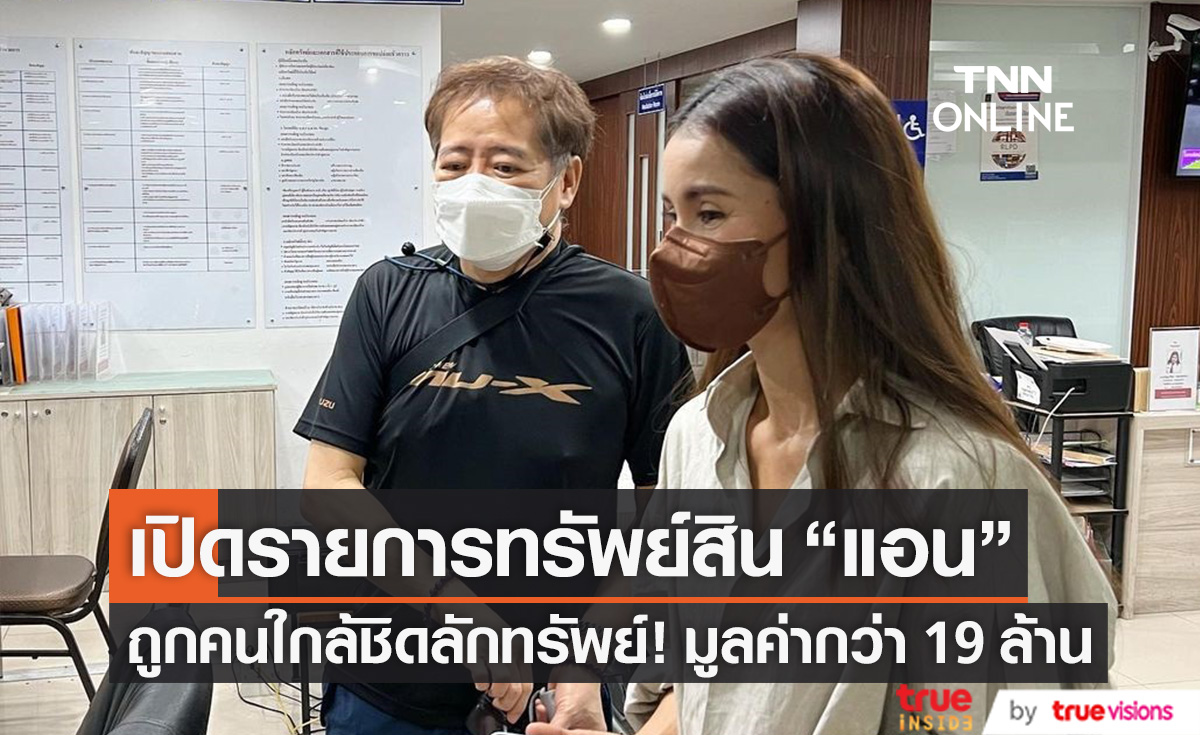 เปิดทรัพย์สินที่หายไปของ "แอน ทองประสม" สูญกว่า 19 ล้านบาท