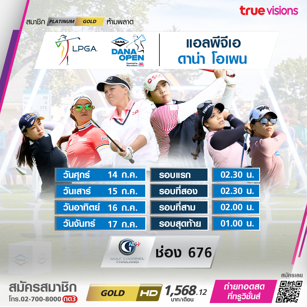 โปรแกรมถ่ายทอดสดกอล์ฟหญิง 'ดาน่า โอเพ่น 2023' (14-16ก.ค. 66) โปรแกรมถ่ายทอดสดกอล์ฟหญิง 'ดาน่า โอเพ่น 2023' (14-16ก.ค. 66)