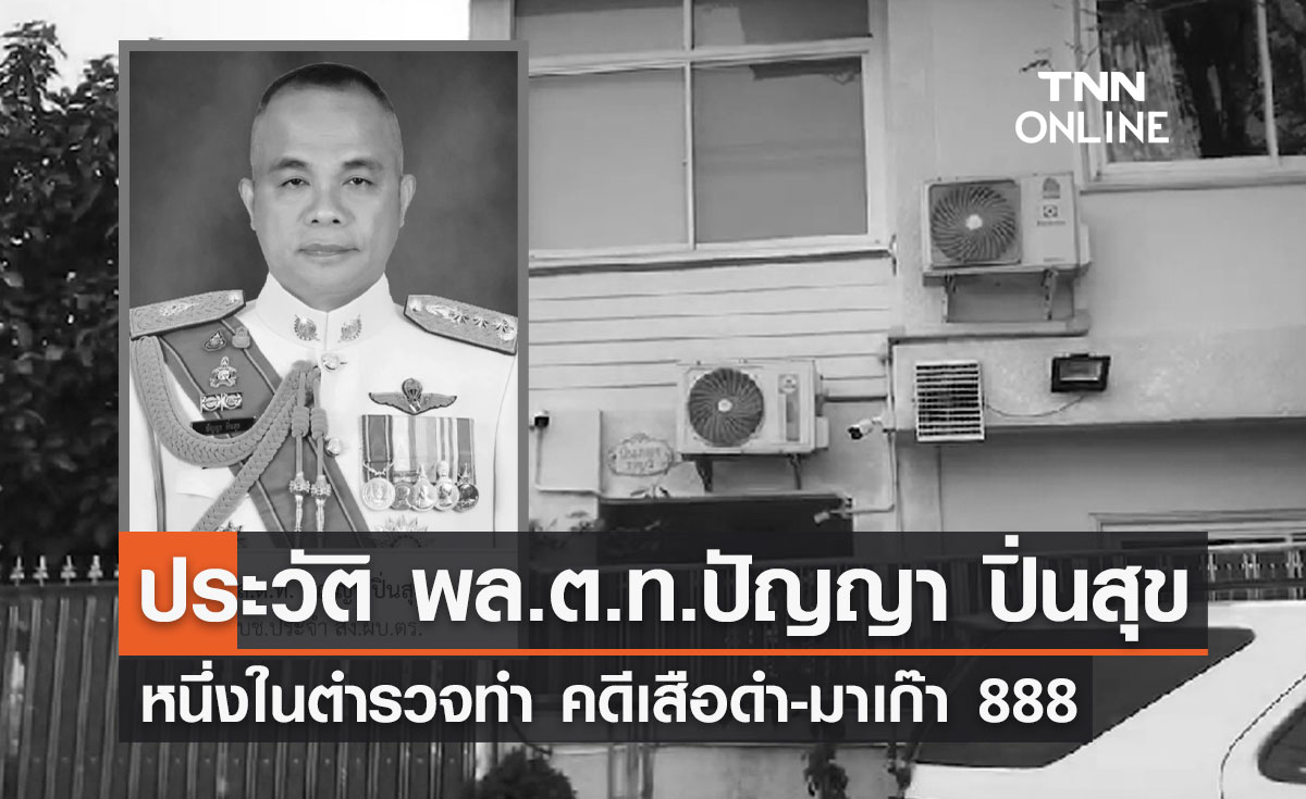 เปิดประวัติ พล.ต.ท.ปัญญา ปิ่นสุข  หนึ่งในตำรวจทำ คดีเสือดำ-มาเก๊า 888
