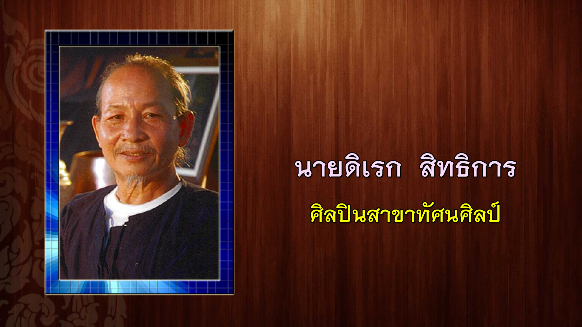 เบิร์ด ธงไชย ได้รับคัดเลือกเป็นศิลปินแห่งชาติ ประจำปี 2565