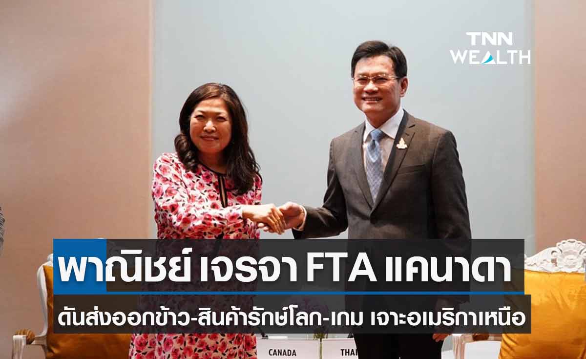 “ไทย-แคนาดา” เร่งเจรจา FTA ดันส่งออกข้าว-สินค้ารักษ์โลก-เกม เจาะตลาดอเมริกาเหนือ   