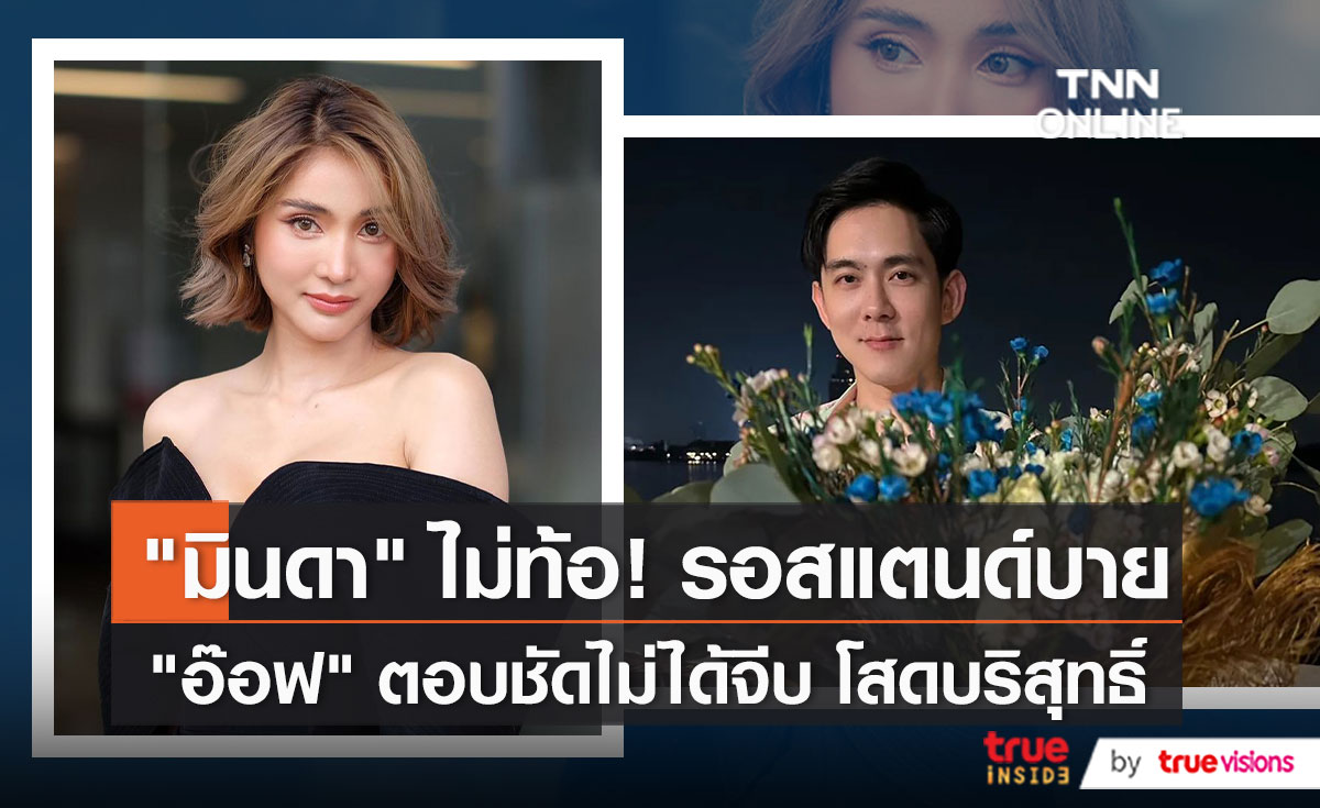 “มินดา” ไม่ติดใจ หลัง “อ๊อฟ” ตอบปัดความสัมพันธ์ (มีคลิป)