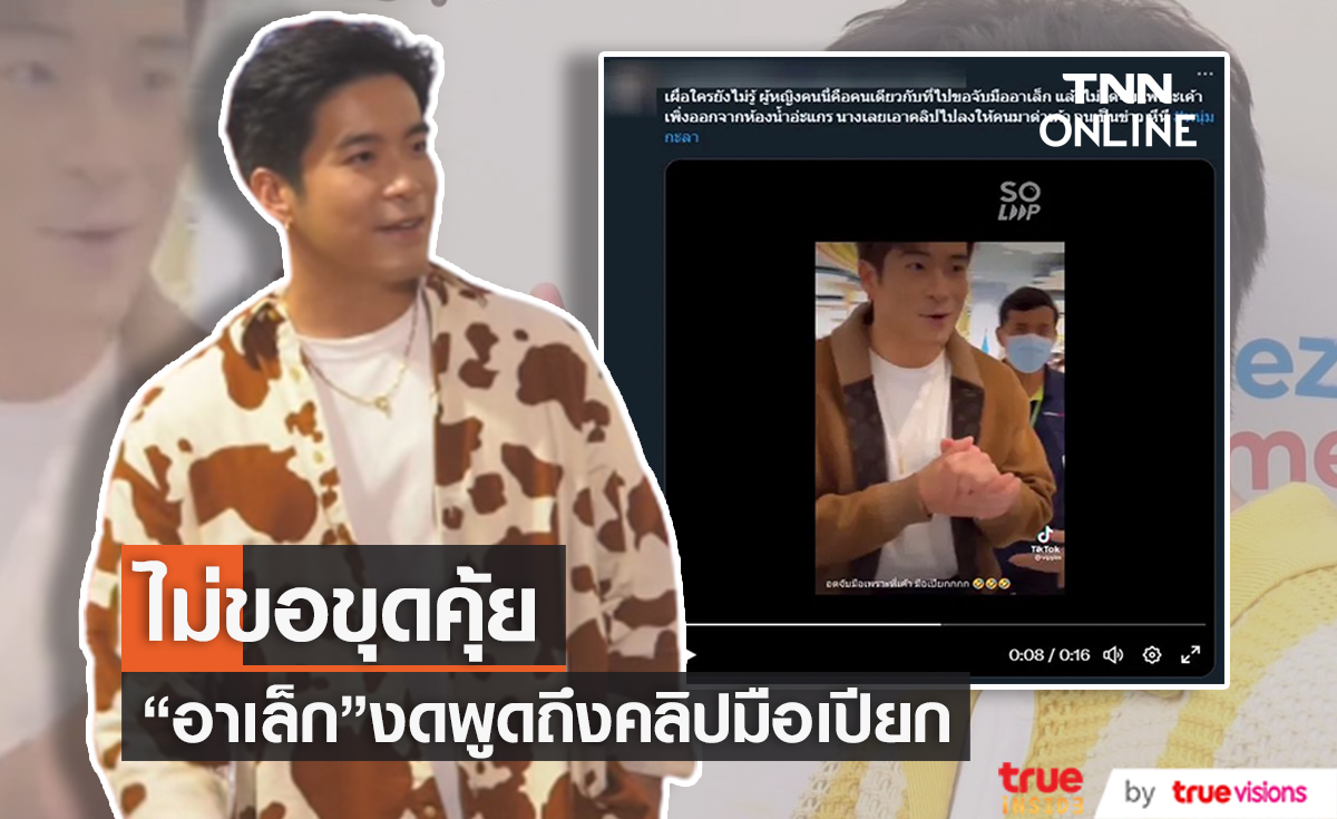 "อาเล็ก ธีรเดช" ไม่อยากให้โยงประเด็น สาวข้างกาย "หนุ่ม กะลา" เคยทำให้โดนถล่มดราม่า