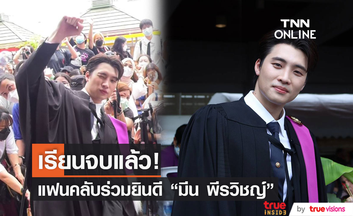 บัณฑิตป้ายแดง "มีน พีรวิชญ์" เข้ารับปริญญา (มีคลิป)