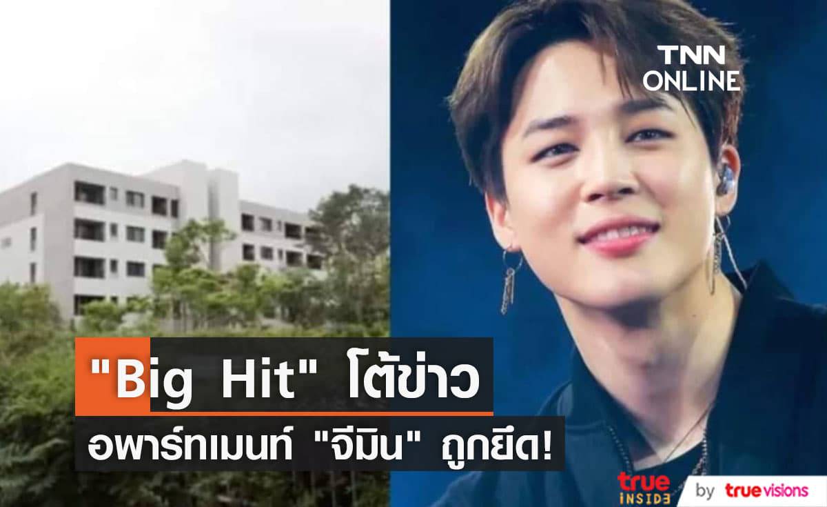 ข่าวอพาร์ทเมนท์หรูของ "จีมิน BTS" ถูกยึดเพราะไม่จ่ายเงินค่าประกันสุขภาพเป็น "เฟค นิวส์"