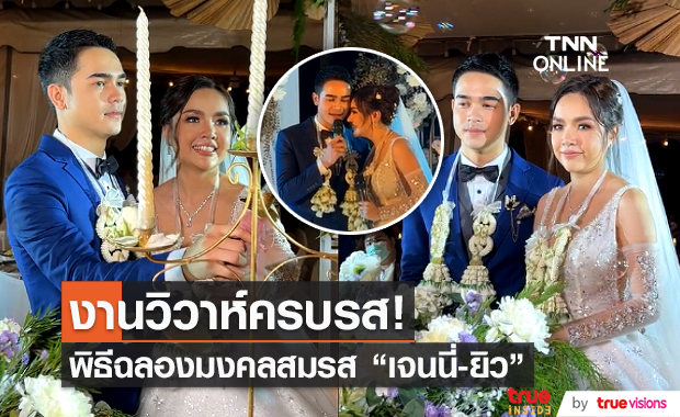 บรรยากาศงานฉลองมงคลสมรส "เจนนี่ รัชนก - ยิว ฉัตรมงคล" (มีคลิป)  