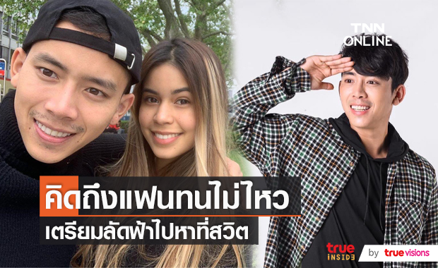 “เบิ้ล ปทุมราช” เพ้อคิดถึงแฟนสาวสวิตเซอร์แลนด์  (มีคลิป)