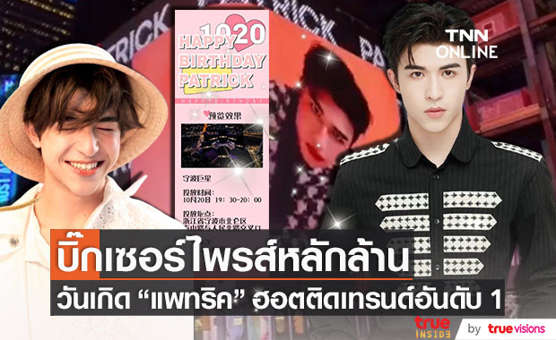 บิ๊กเซอร์ไพรส์วันเกิด "แพทริค ณัฐวรรธ์" แฟนๆ เปย์หนักทุ่มเงินหลักล้าน!!