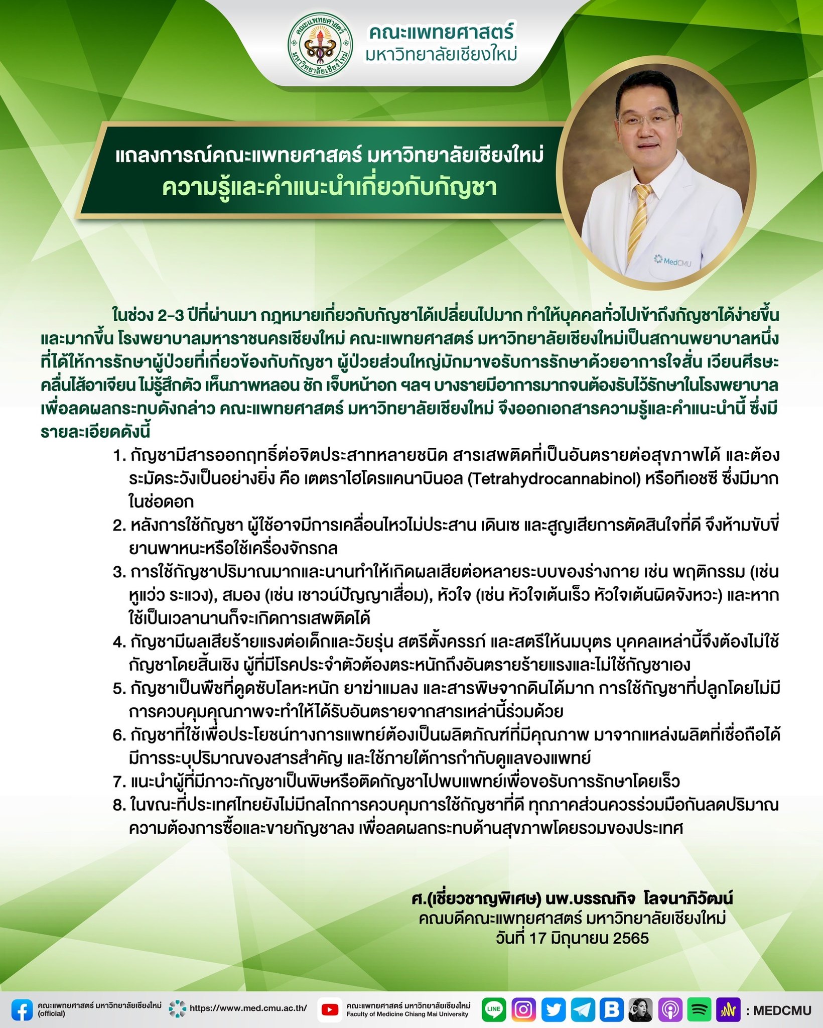 คณะแพทยศาสตร์ มช. ให้คำแนะนำ 8 ข้อเกี่ยวกับ กัญชา คณะแพทยศาสตร์ มช. ให้คำแนะนำ 8 ข้อเกี่ยวกับ กัญชา