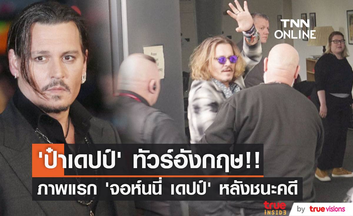 ป๋าทัวร์อังกฤษ!! ภาพแรก ‘จอห์นนี่ เดปป์’ หลังชนะคดี ‘แอมเบอร์ เฮิร์ด’ (มีคลิป)