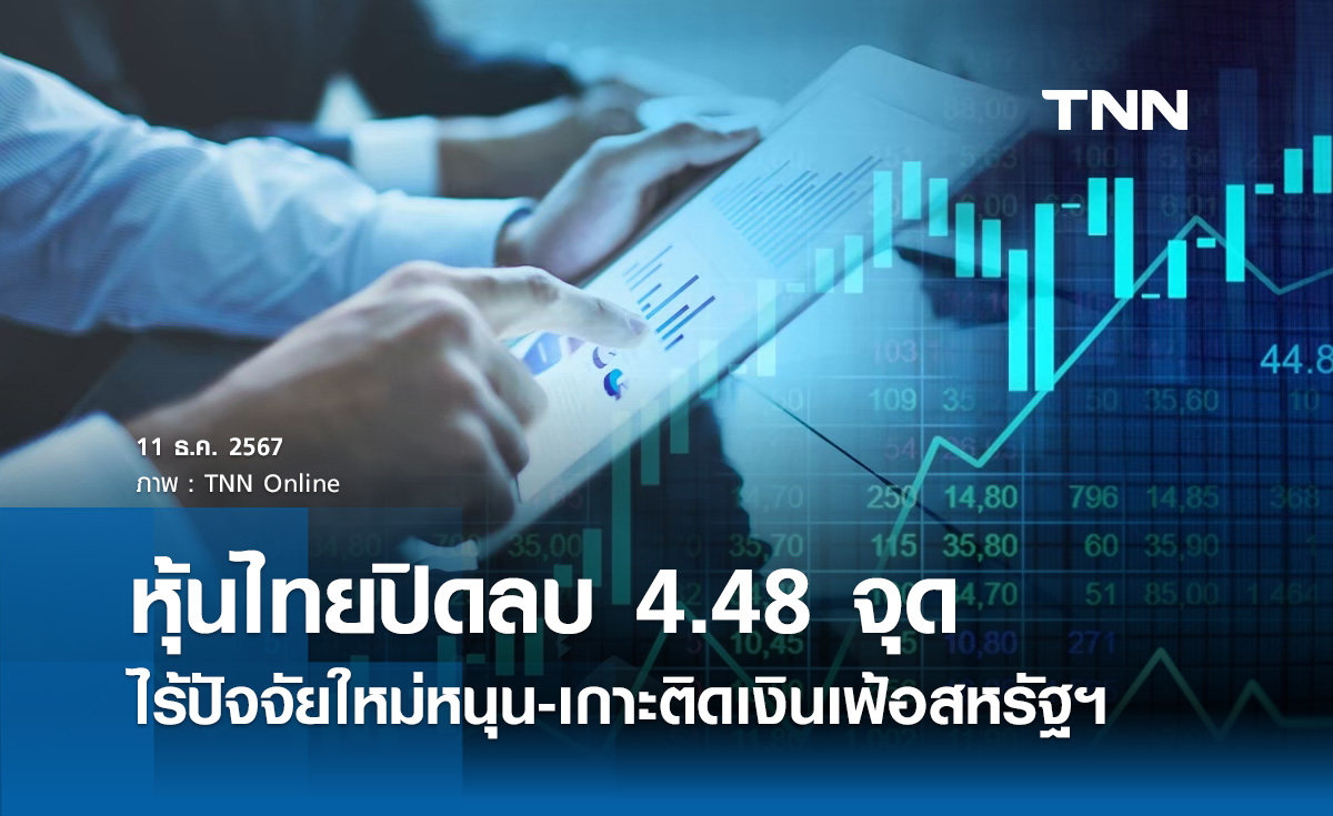 หุ้นไทยวันนี้ 11 ธันวาคม 2567 ปิดลบ 4.48 จุด ไร้ปัจจัยใหม่หนุน-เกาะติดเงินเฟ้อสหรัฐฯ