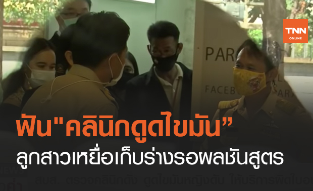 ฟัน"คลินิกดูดไขมัน” ลูกสาวเหยื่อเก็บร่างรอผลชันสูตร (คลิป)
