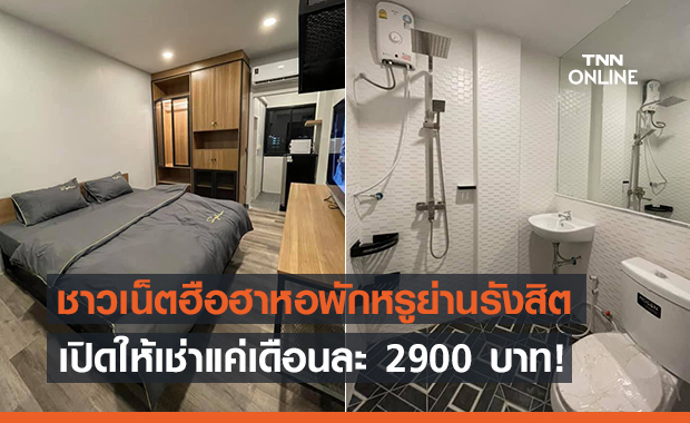 ชาวเน็ตฮือฮา “หอพักหรู” ของฟิล์ม รัฐภูมิเปิดให้เช่าแค่เดือนละ 2900 บาท