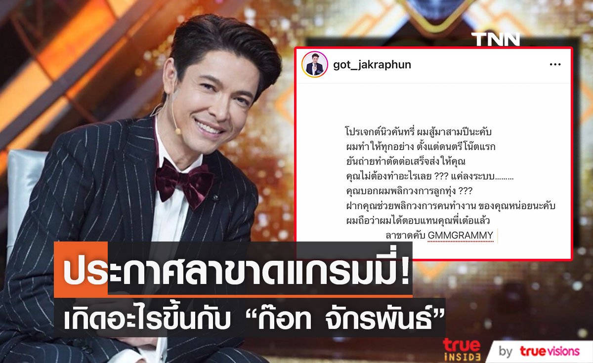 สุดเดือด!!  "ก๊อท จักรพันธ์" โพสต์รัวๆ ประกาศลาขาดแกรมมี่ 