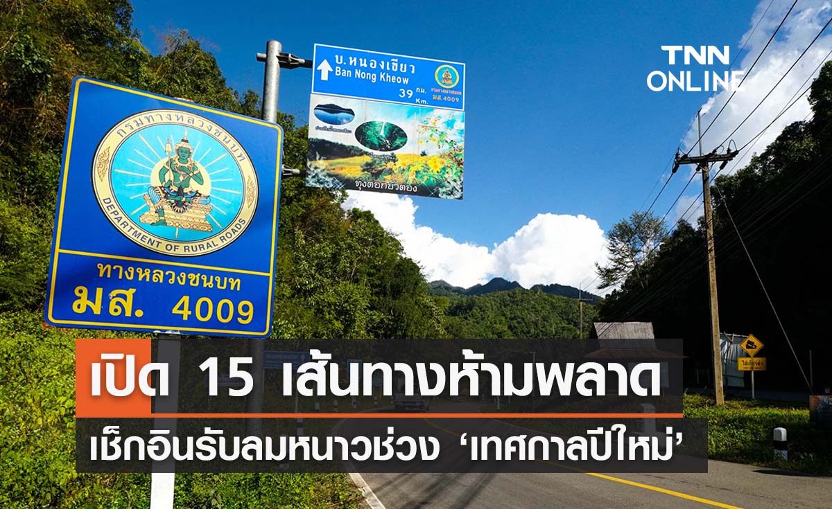 ‘ที่เที่ยวปีใหม่’ เปิด 15 เส้นทาง พิกัดน่าเช็กอินรับลมหนาวช่วงหยุดยาว