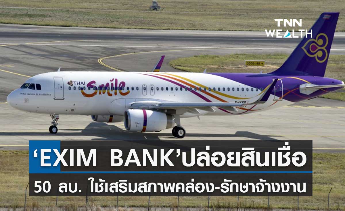 'EXIM BANK' ปล่อยสินเชื่อ 50 ลบ.ให้ 'ไทยสมายล์' เสริมสภาพคล่อง-รักษาจ้างงานต่อ
