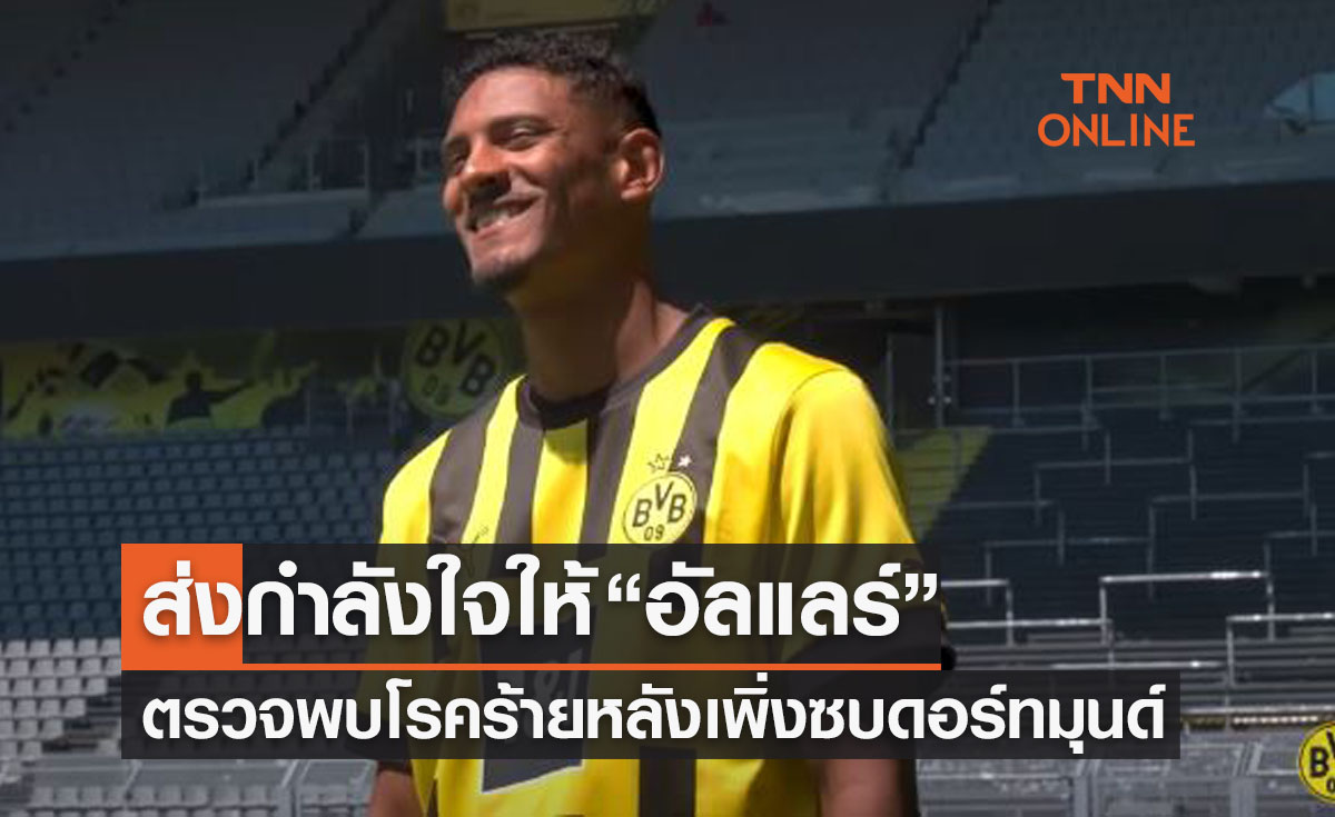 'เซบาสเตียน อัลแลร์' กองหน้าดอร์ทมุนด์ตรวจพบโรคร้ายช่วงพรีซีซั่น