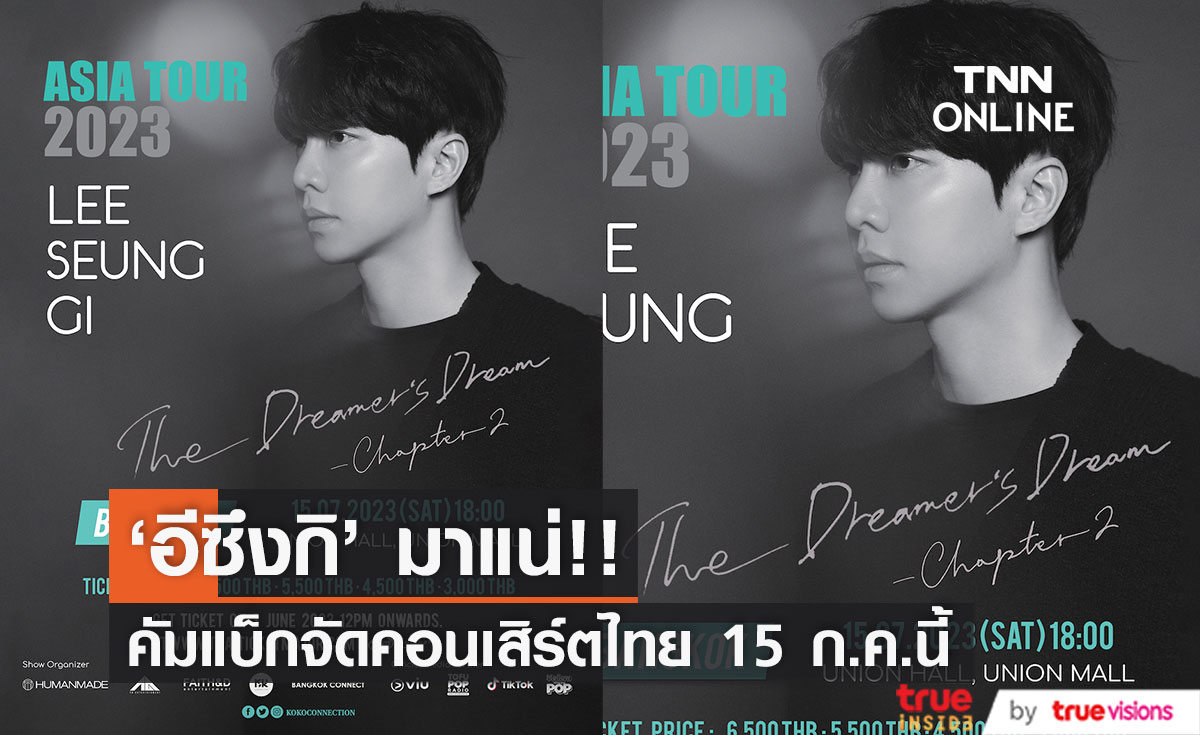 'อีซึงกิ' มาแน่!! ประกาศเอเชียทัวร์ คัมแบ็กเปิดโชว์ไทยรอบ 4 ปี 15 ก.ค.นี้