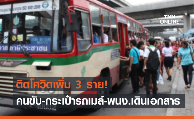 เช็กไทม์ไลน์ด่วน! ขสมก.พบพนักงานติดโควิดเพิ่ม 3 ราย 