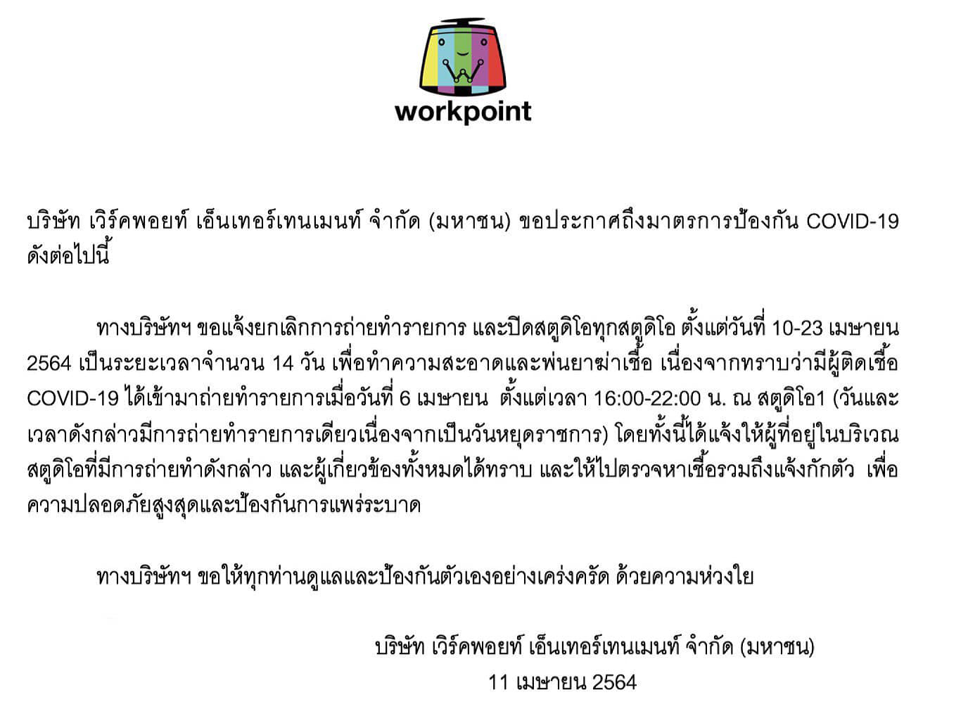 เวิร์คพอยท์ ปิดทุกสตูดิโอ 14 วัน เหตุมีผู้ติดโควิดมาถ่ายรายการ เวิร์คพอยท์ ปิดทุกสตูดิโอ 14 วัน เหตุมีผู้ติดโควิดมาถ่ายรายการ