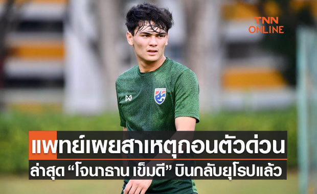 ทีมชาติไทยแถลงกรณี 'โจนาธาน เข็มดี' ถอนตัวแบบกะทันหัน