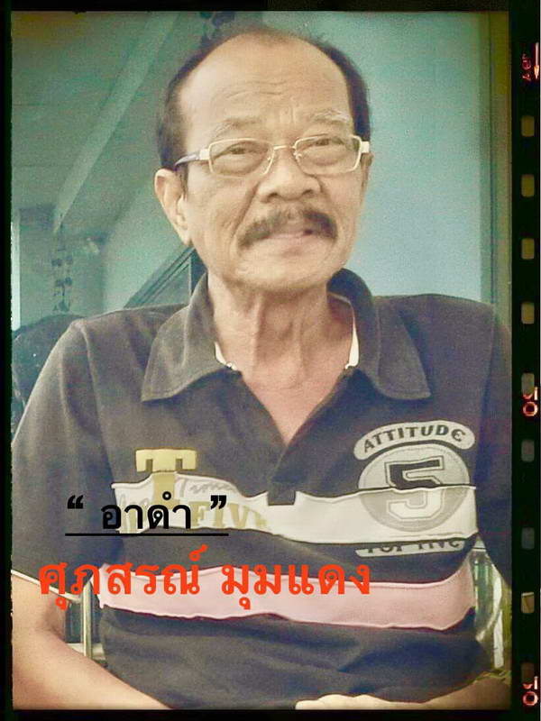 นักพากย์ดัง อาดำ ศุภสรณ์ ทีมพากย์อินทรี ติดเชื้อในกระแสเลือด เสียชีวิตแล้ว นักพากย์ดัง อาดำ ศุภสรณ์ ทีมพากย์อินทรี ติดเชื้อในกระแสเลือด เสียชีวิตแล้ว