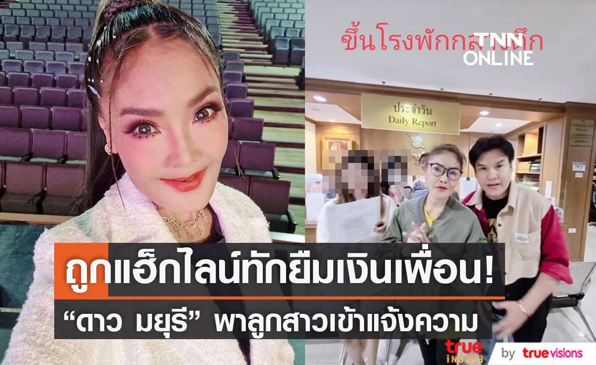 "ดาว มยุรี" พาลูกสาวเข้าแจ้งความ หลังถูกมิจฉาชีพแฮ็กไลน์ ทักยืมเงินคนอื่น (มีคลิป)