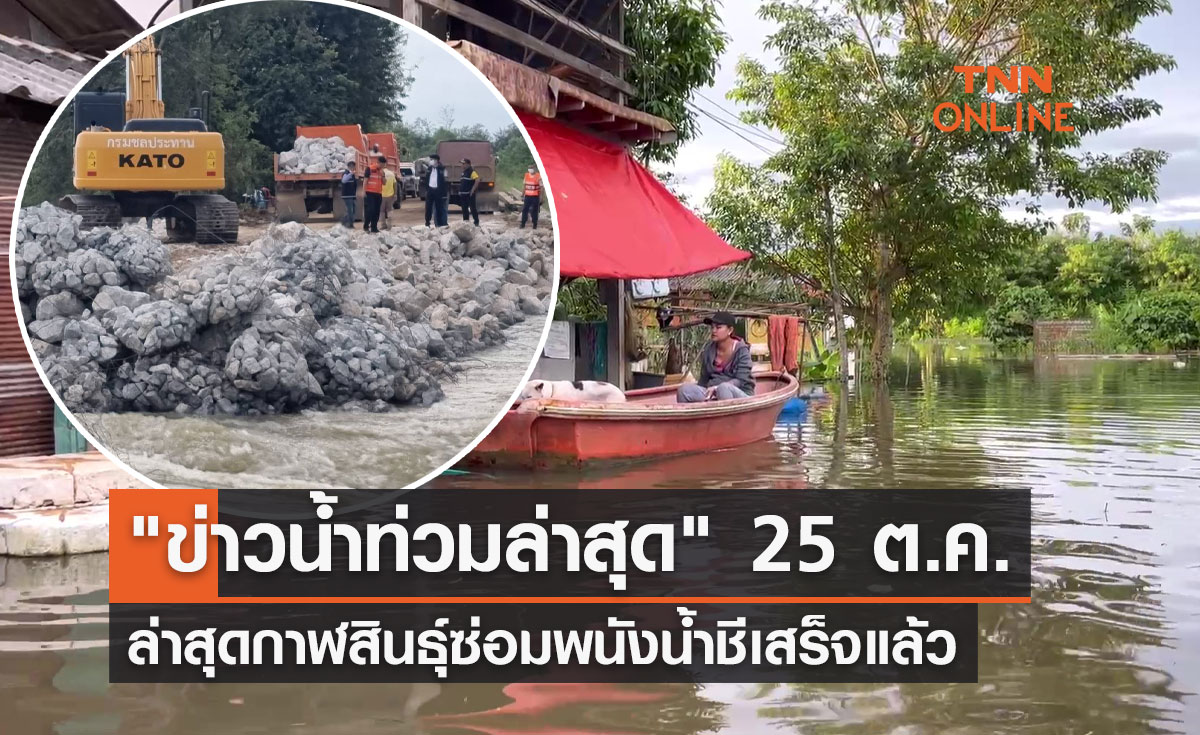 "ข่าวน้ำท่วมล่าสุด" 25 ต.ค. หลายพื้นที่ยังอ่วม กาฬสินธุ์ซ่อมพนังน้ำชีเสร็จแล้ว 