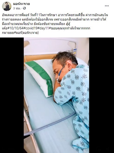 มอร์ ศิลปิน มอร์กะจาย อาการโควิดล่าสุด ค่าออกซิเจนยังต่ำมาก!!